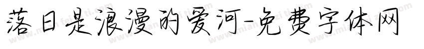 落日是浪漫的爱河字体转换