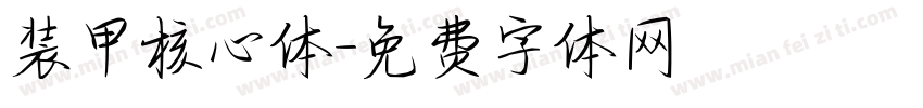 装甲核心体字体转换