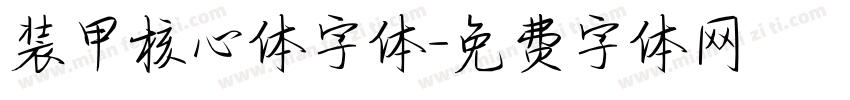 装甲核心体字体字体转换