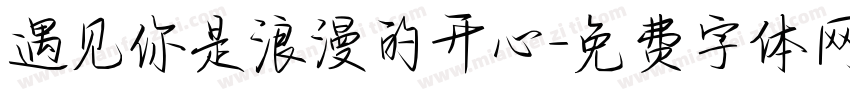 遇见你是浪漫的开心字体转换