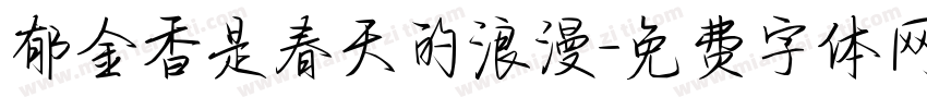 郁金香是春天的浪漫字体转换