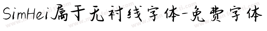 SimHei属于无衬线字体字体转换