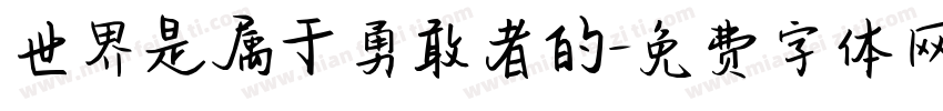 世界是属于勇敢者的字体转换