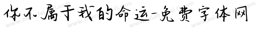 你不属于我的命运字体转换