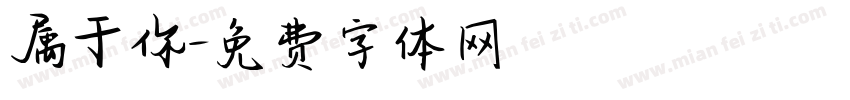 属于你字体转换