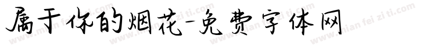 属于你的烟花字体转换