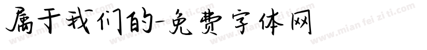 属于我们的字体转换