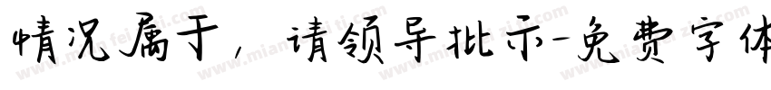情况属于，请领导批示字体转换