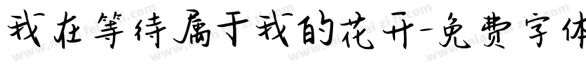 我在等待属于我的花开字体转换