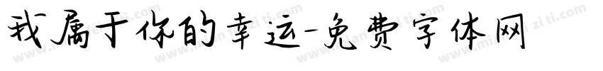 我属于你的幸运字体转换