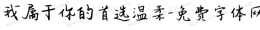 我属于你的首选温柔字体转换