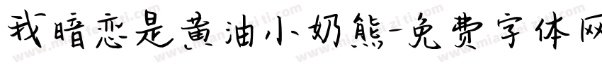 我暗恋是黄油小奶熊字体转换