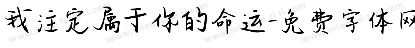 我注定属于你的命运字体转换