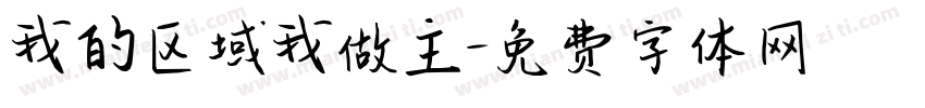 我的区域我做主字体转换