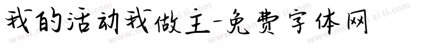 我的活动我做主字体转换