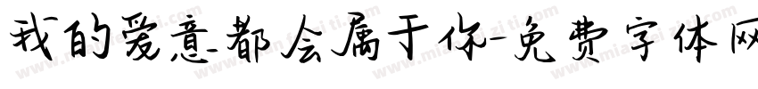 我的爱意都会属于你字体转换