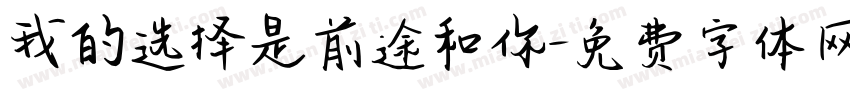 我的选择是前途和你字体转换