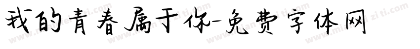 我的青春属于你字体转换