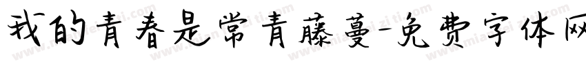 我的青春是常青藤蔓字体转换