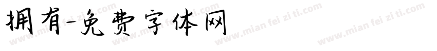 拥有字体转换