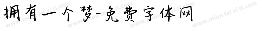 拥有一个梦字体转换
