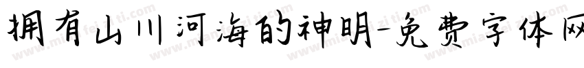 拥有山川河海的神明字体转换