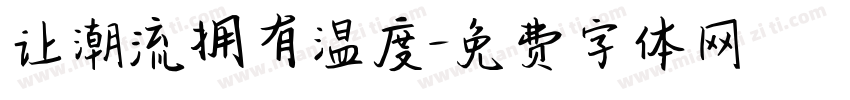 让潮流拥有温度字体转换