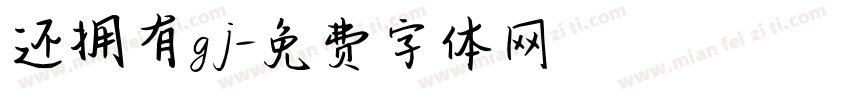 还拥有gj字体转换