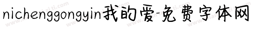 nichenggongyin我的爱字体转换