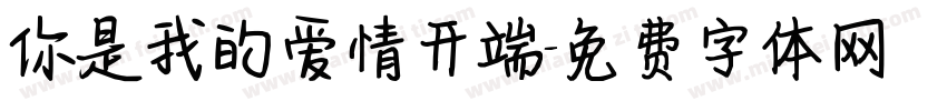 你是我的爱情开端字体转换