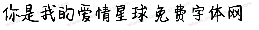 你是我的爱情星球字体转换