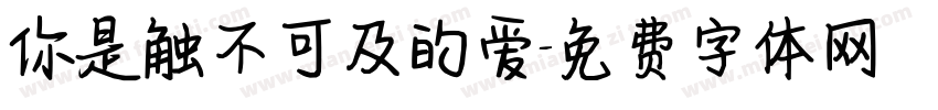 你是触不可及的爱字体转换