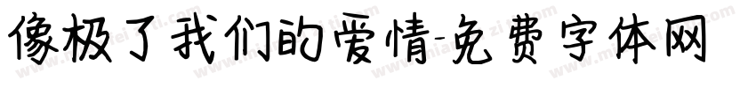 像极了我们的爱情字体转换