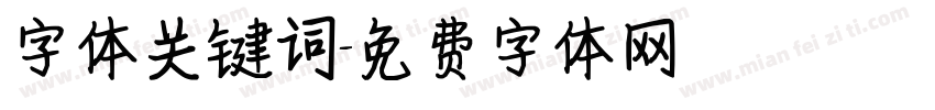 字体关键词字体转换