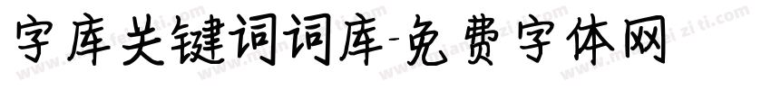 字库关键词词库字体转换