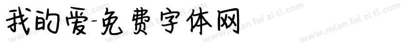 我的爱字体转换