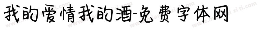我的爱情我的酒字体转换