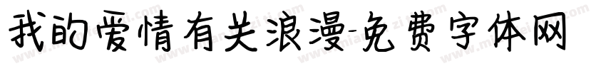 我的爱情有关浪漫字体转换