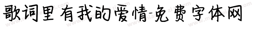 歌词里有我的爱情字体转换