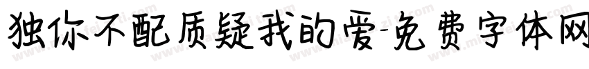 独你不配质疑我的爱字体转换