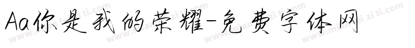 Aa你是我的荣耀字体转换