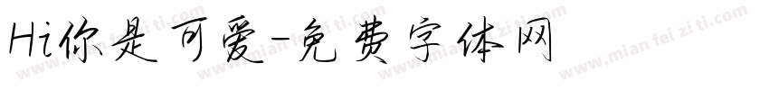 Hi你是可爱字体转换