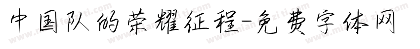 中国队的荣耀征程字体转换