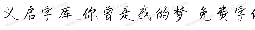 义启字库_你曾是我的梦字体转换