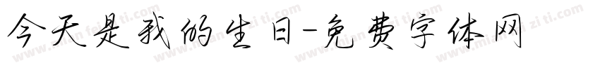 今天是我的生日字体转换