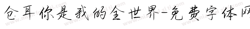 仓耳你是我的全世界字体转换