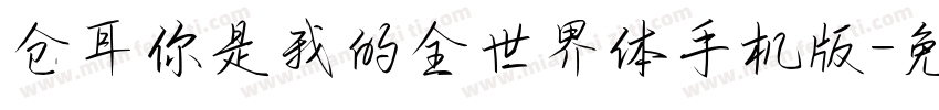 仓耳你是我的全世界体手机版字体转换