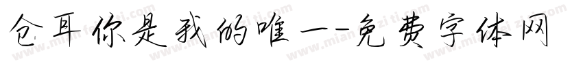 仓耳你是我的唯一字体转换