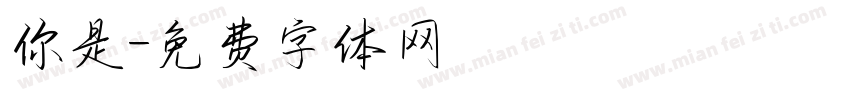 你是字体转换