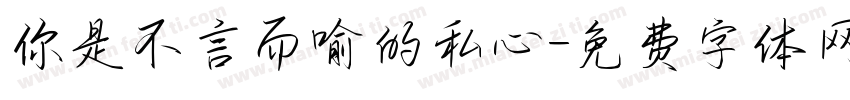 你是不言而喻的私心字体转换